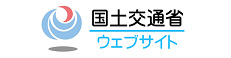 国土交通省リンクバナー